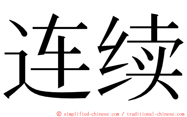 连续 ming font