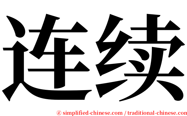 连续 serif font