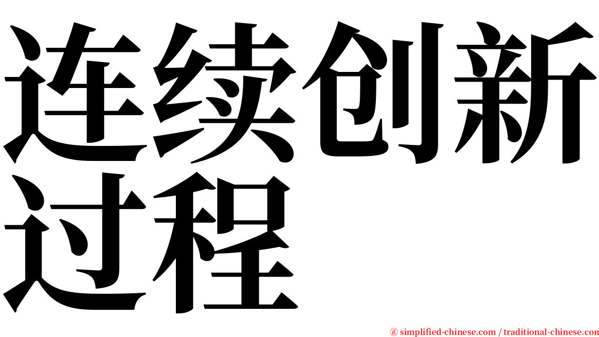 连续创新过程 serif font