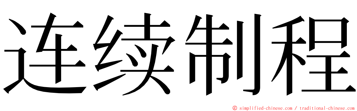 连续制程 ming font