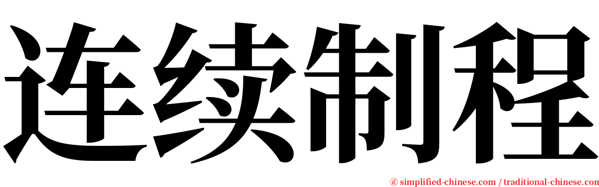 连续制程 serif font