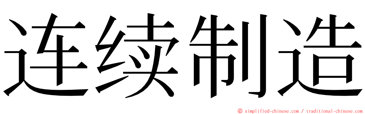 连续制造 ming font