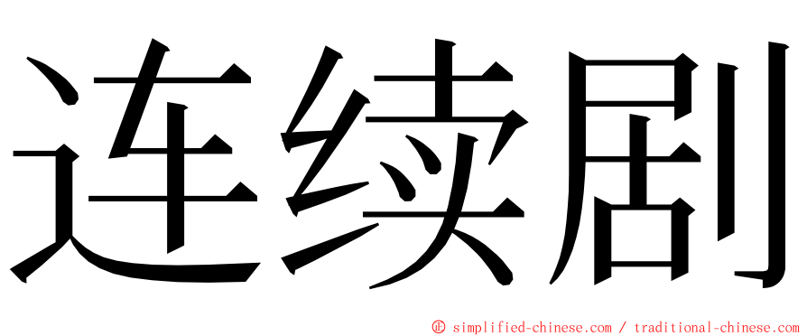 连续剧 ming font