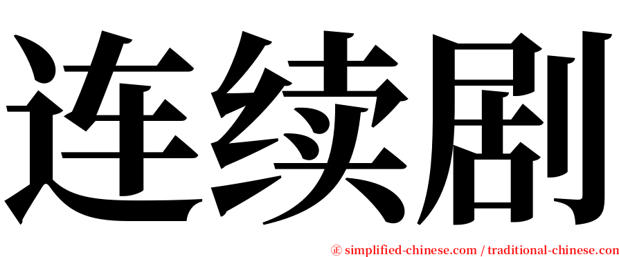 连续剧 serif font