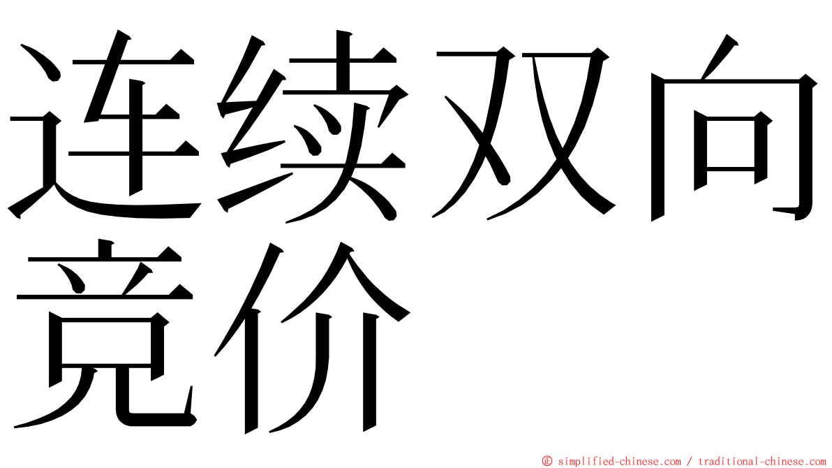 连续双向竞价 ming font