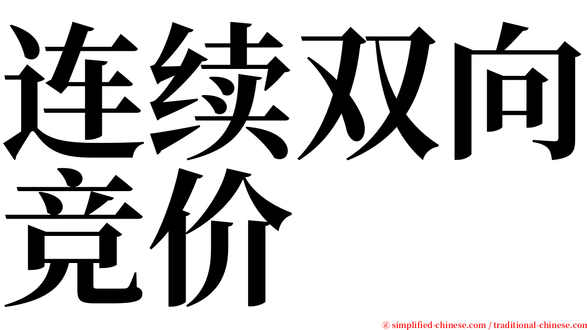 连续双向竞价 serif font