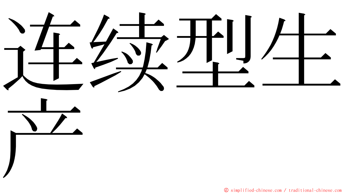 连续型生产 ming font