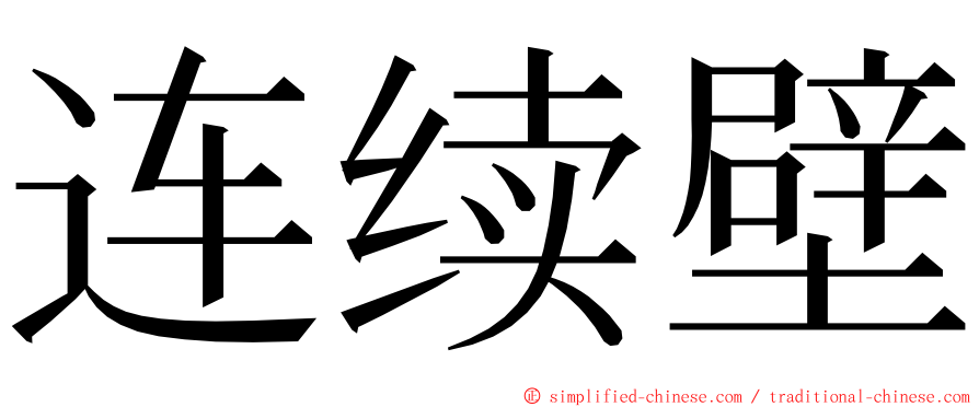 连续壁 ming font