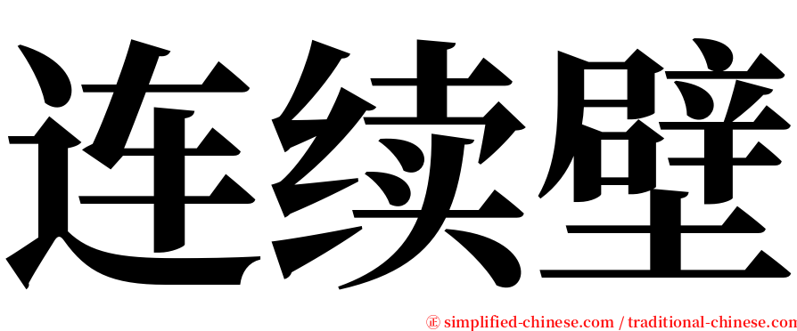 连续壁 serif font