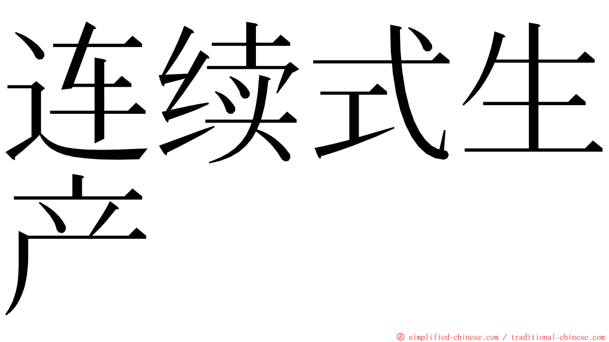 连续式生产 ming font