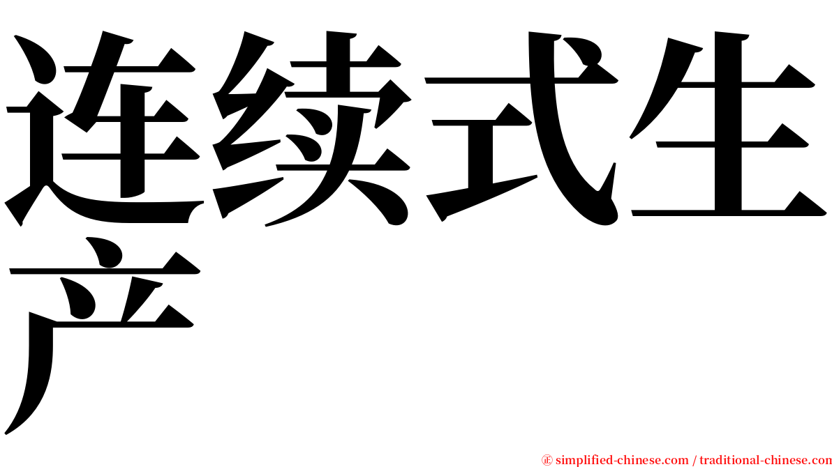 连续式生产 serif font