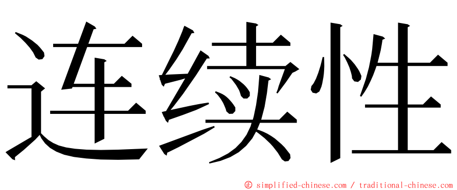 连续性 ming font