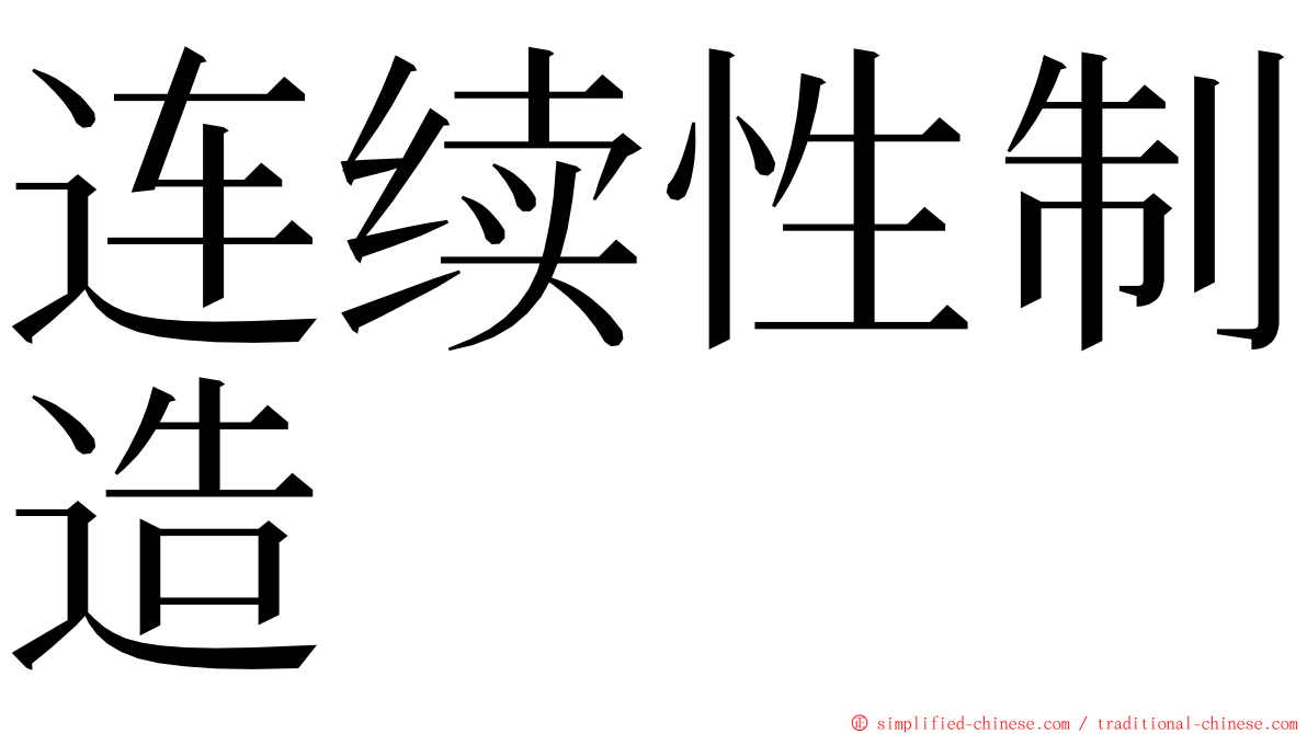 连续性制造 ming font