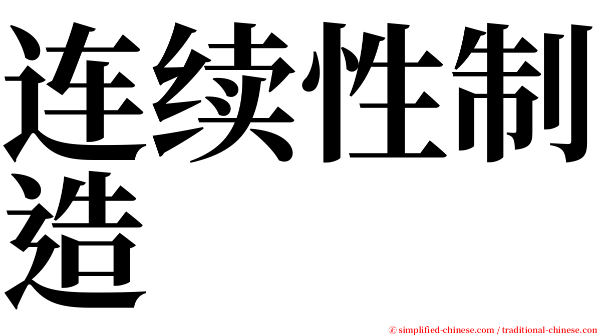 连续性制造 serif font