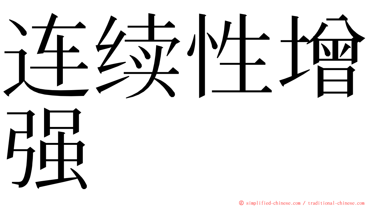 连续性增强 ming font