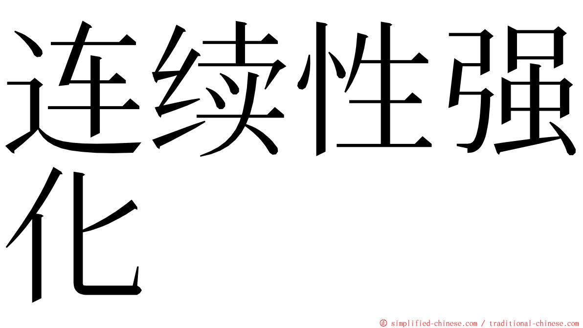 连续性强化 ming font