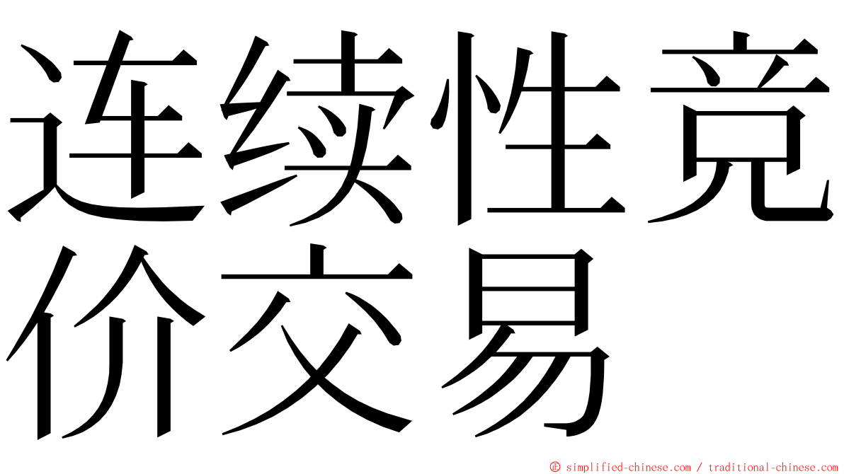 连续性竞价交易 ming font