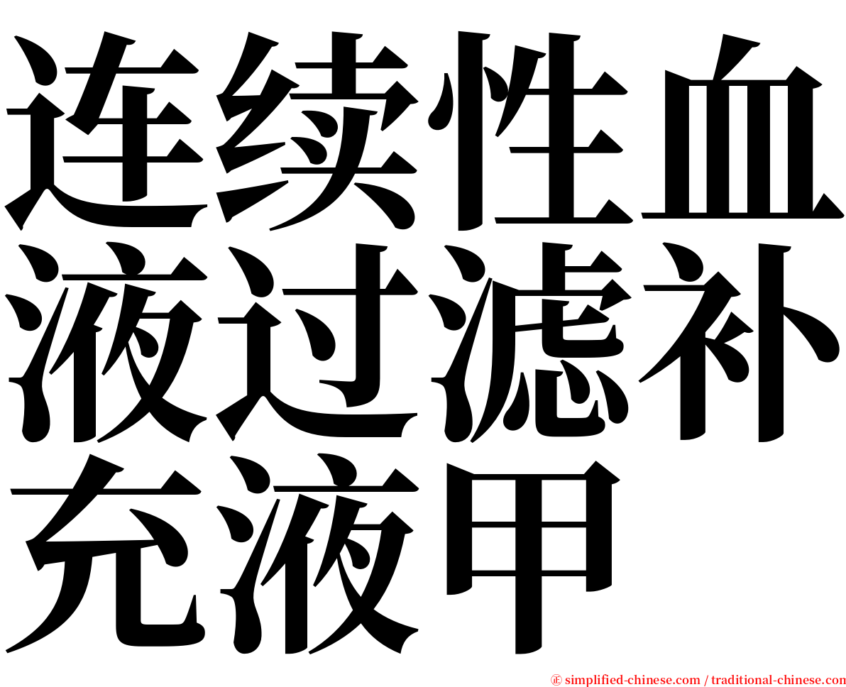 连续性血液过滤补充液甲 serif font