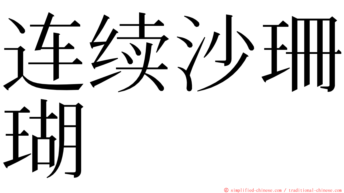 连续沙珊瑚 ming font