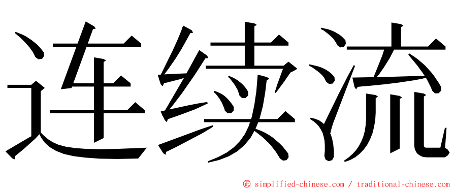 连续流 ming font