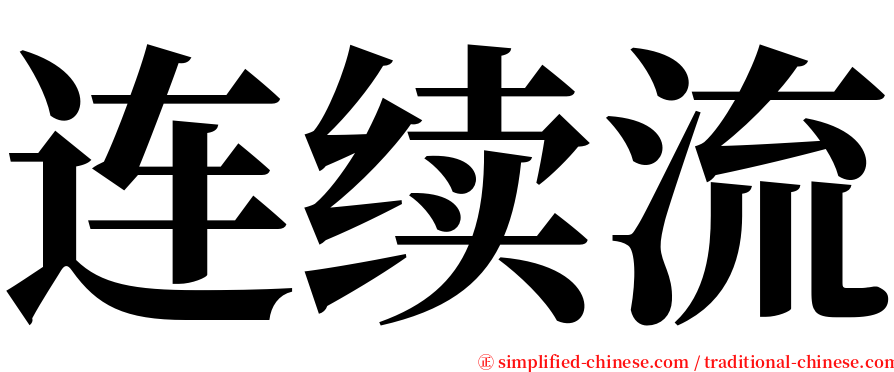 连续流 serif font