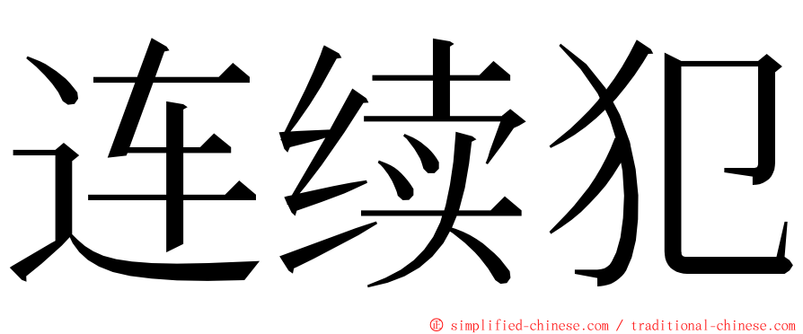 连续犯 ming font