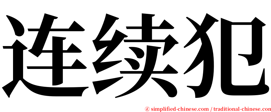 连续犯 serif font