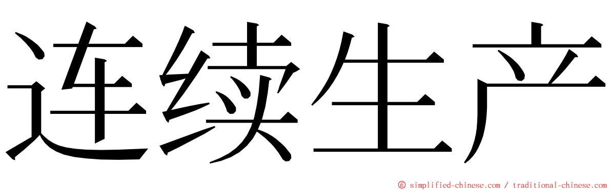 连续生产 ming font