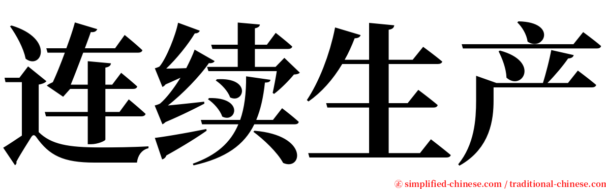 连续生产 serif font