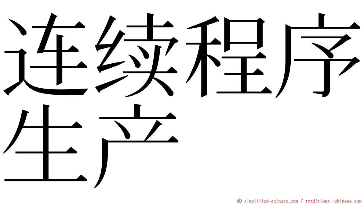 连续程序生产 ming font