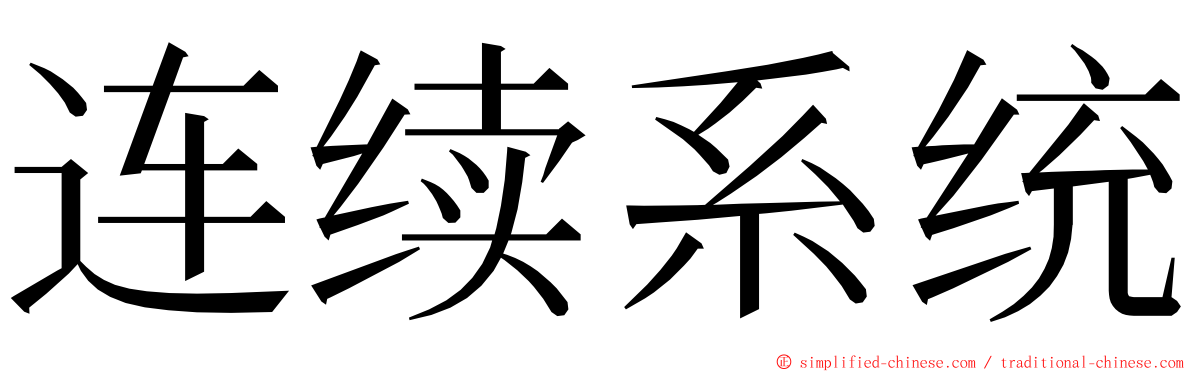 连续系统 ming font