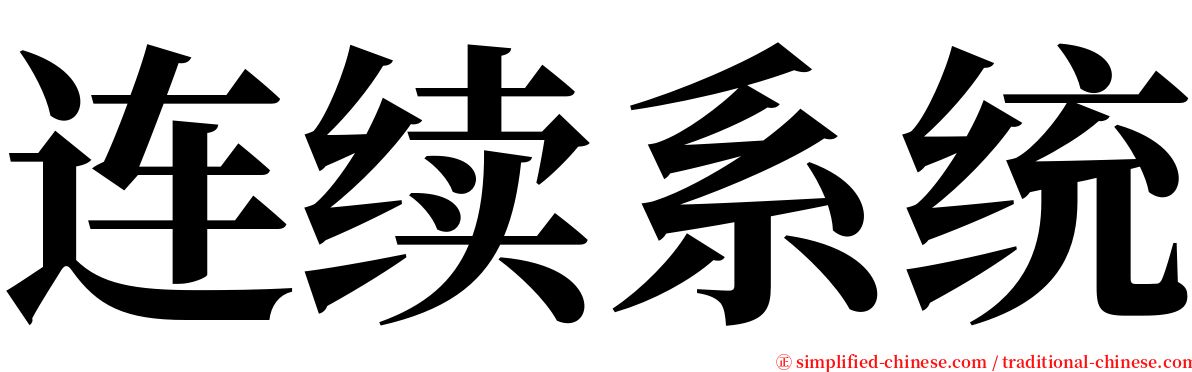 连续系统 serif font