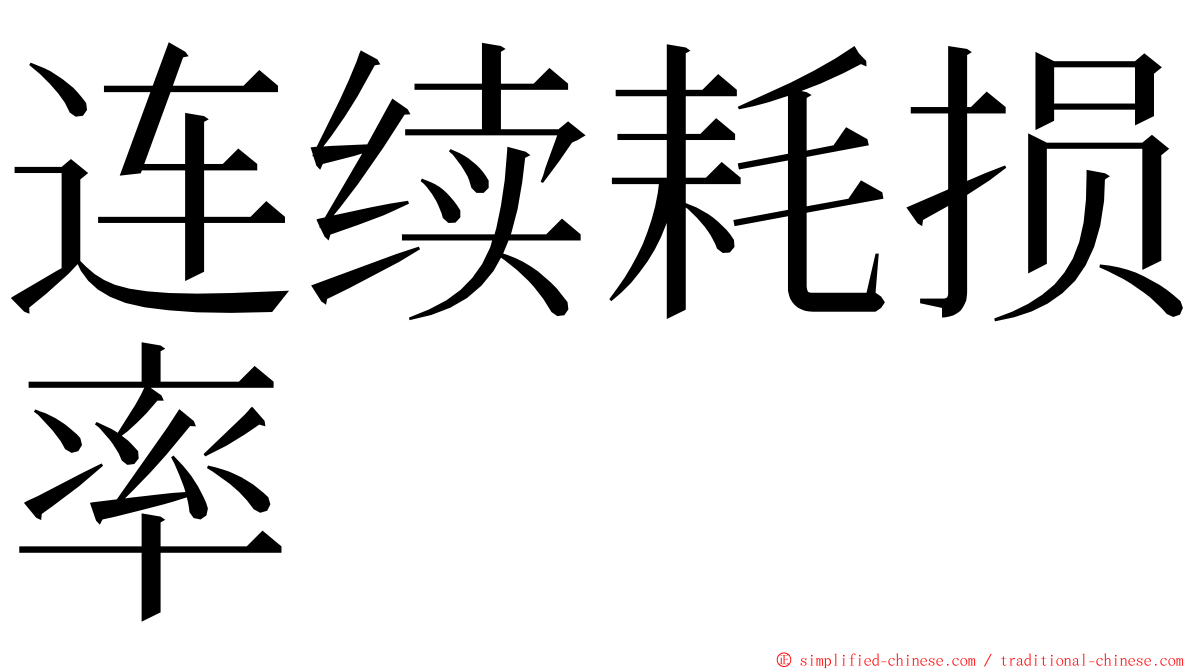 连续耗损率 ming font