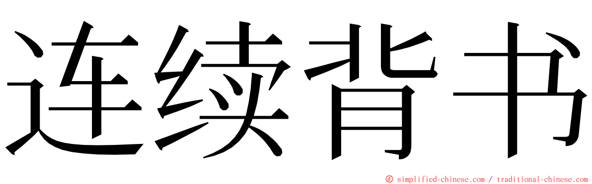 连续背书 ming font