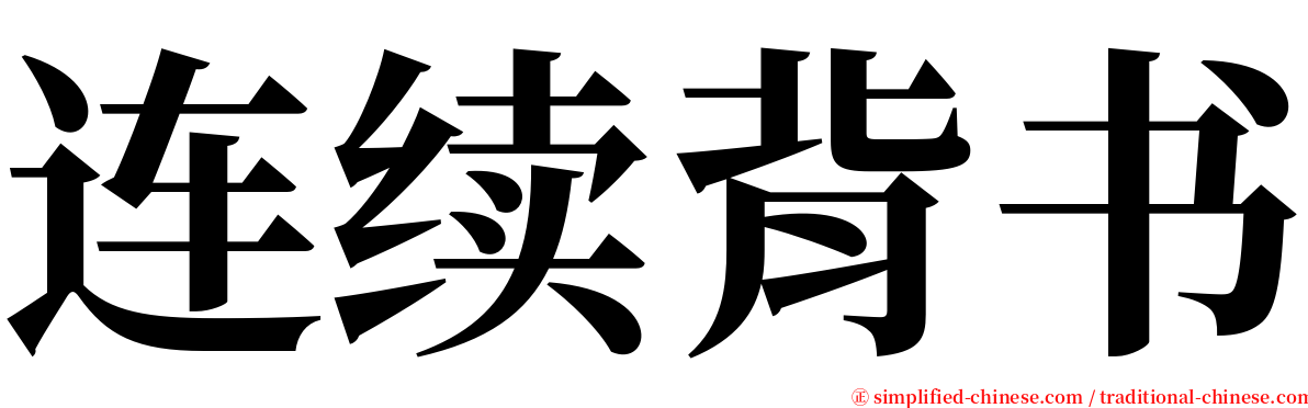 连续背书 serif font