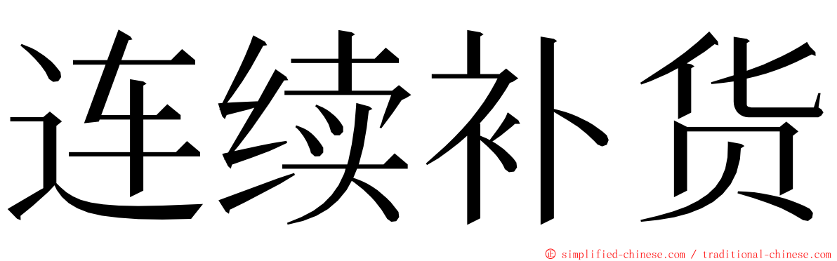 连续补货 ming font