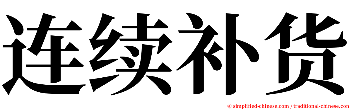 连续补货 serif font