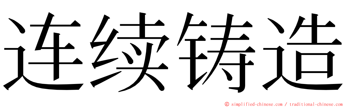 连续铸造 ming font