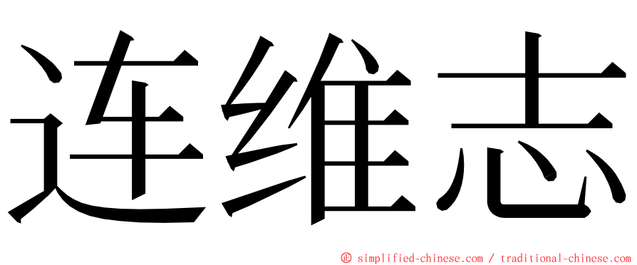 连维志 ming font