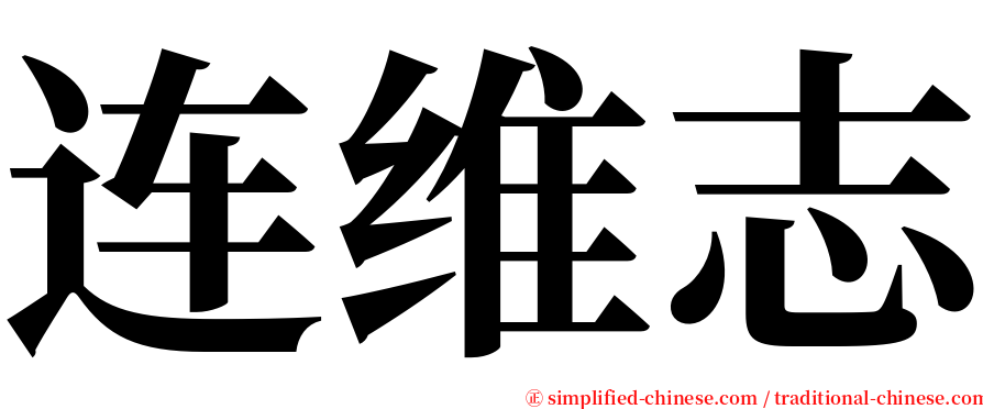 连维志 serif font