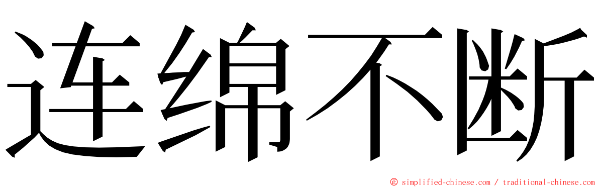 连绵不断 ming font