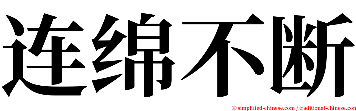 连绵不断 serif font