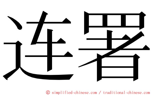 连署 ming font