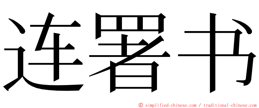 连署书 ming font