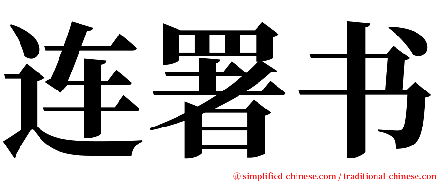 连署书 serif font