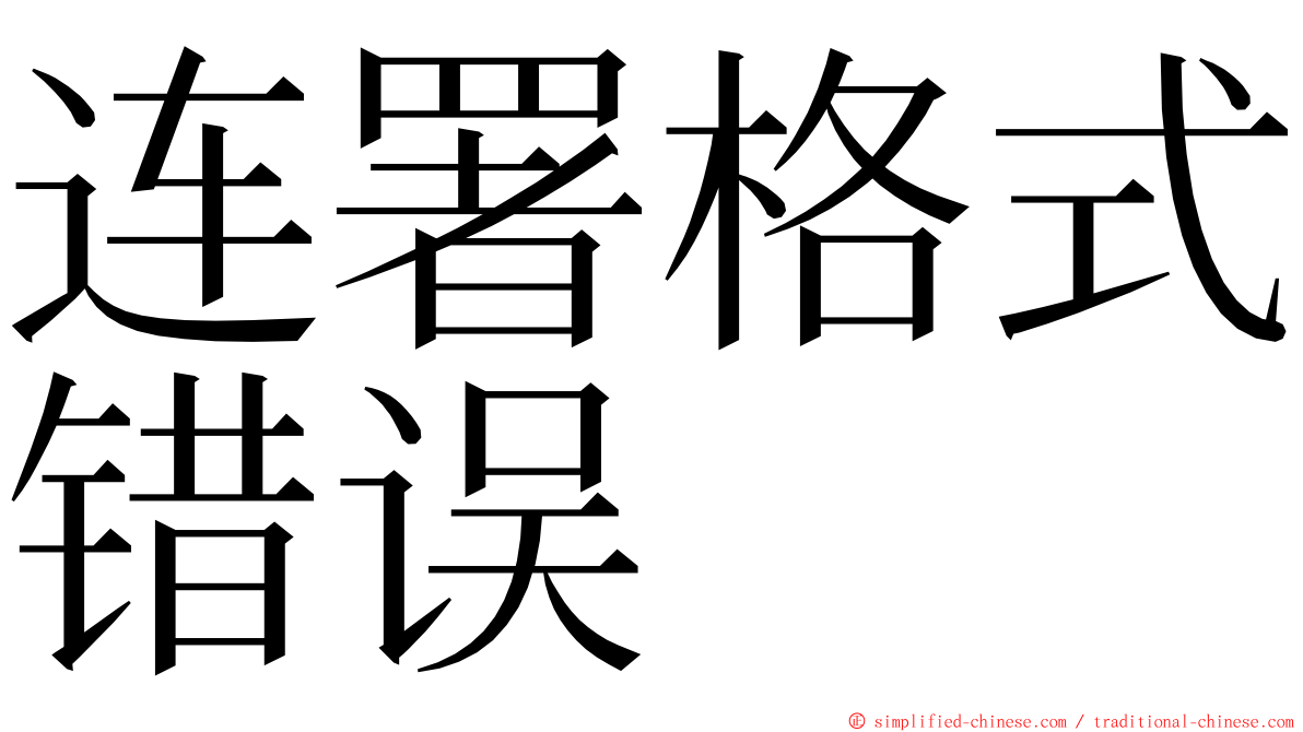 连署格式错误 ming font