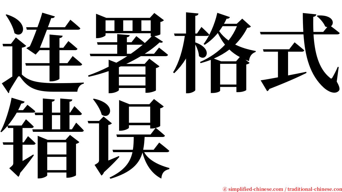 连署格式错误 serif font