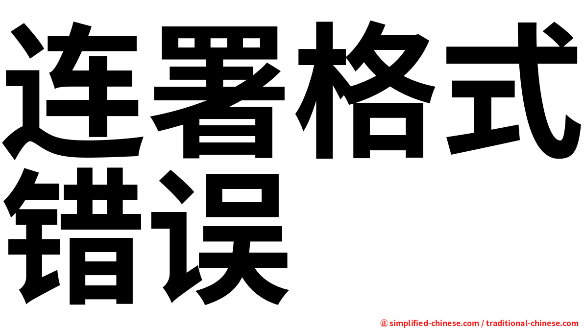 连署格式错误