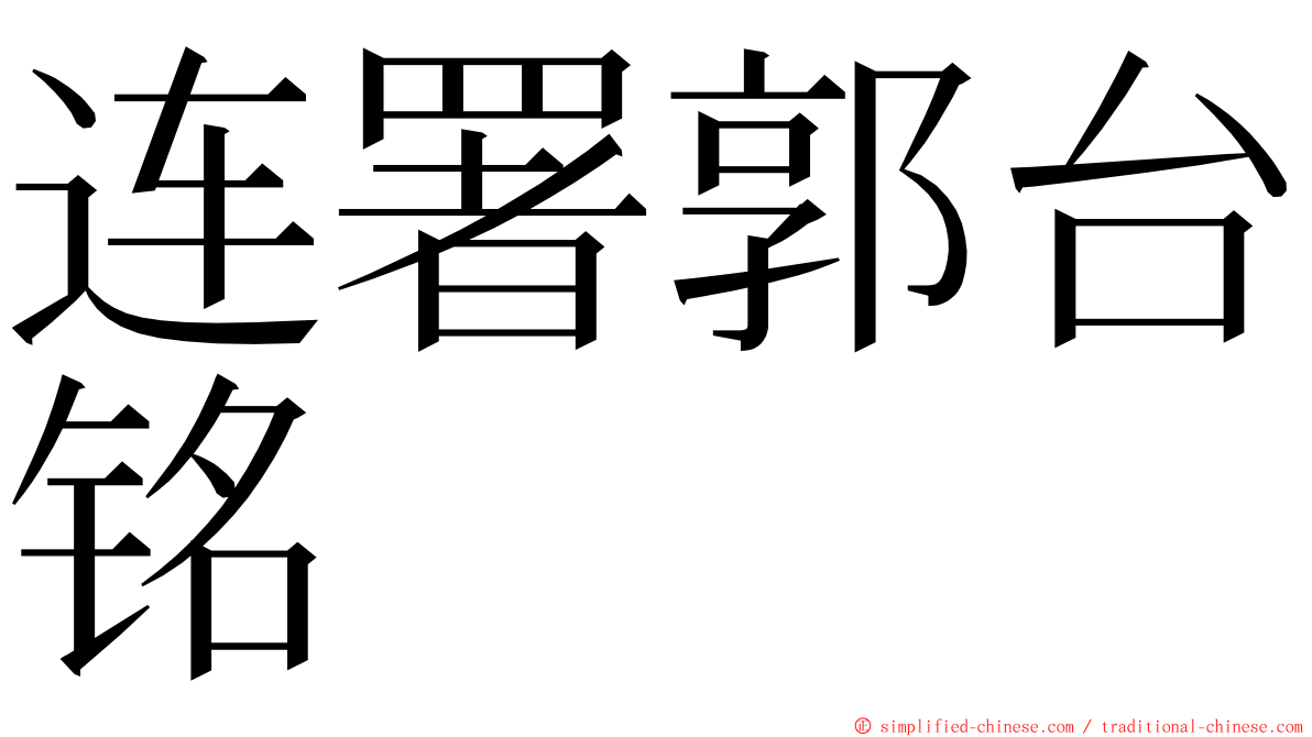 连署郭台铭 ming font