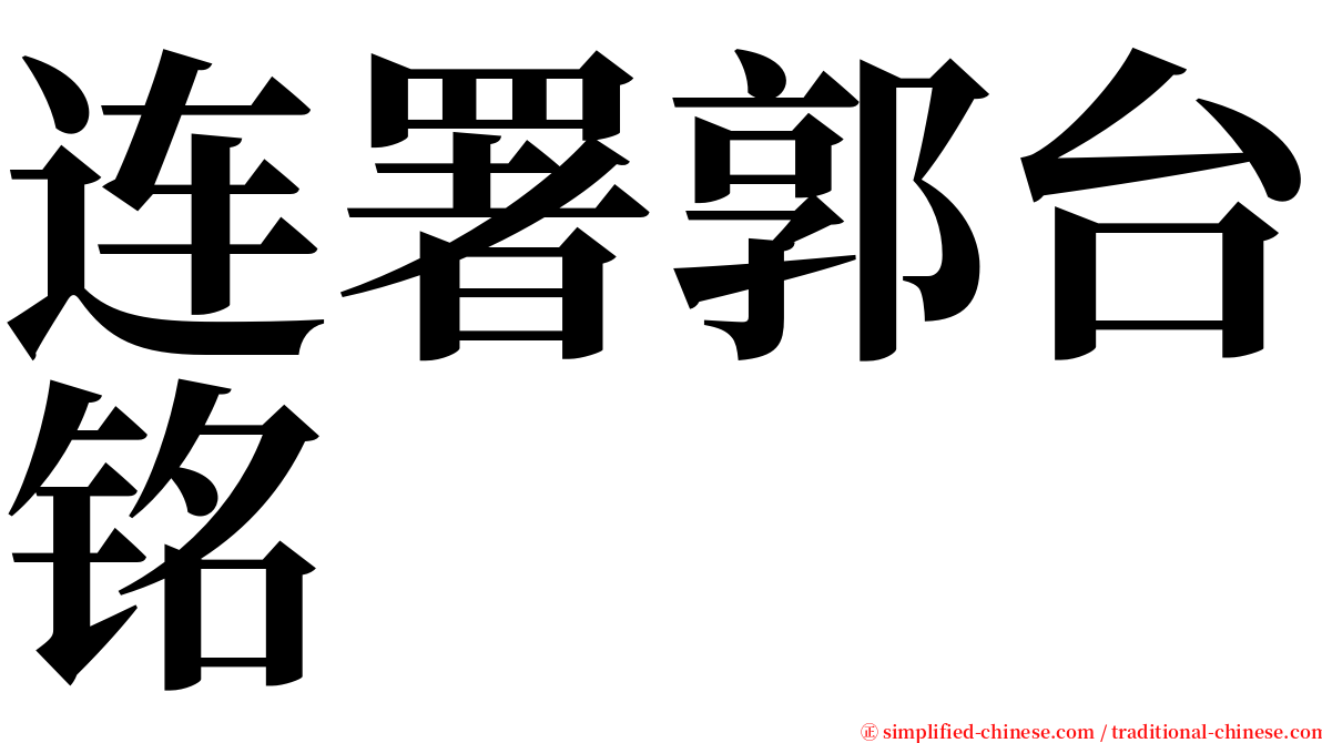 连署郭台铭 serif font